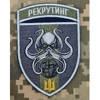 Шеврон Центр Рекрутингу морської піхоти ВМСУ польовий