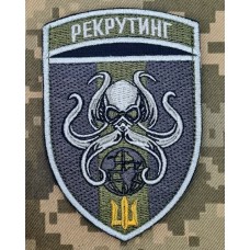 Шеврон Центр Рекрутингу морської піхоти ВМСУ польовий