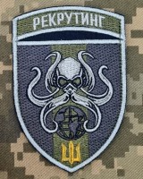 Шеврон Центр Рекрутингу морської піхоти ВМСУ польовий
