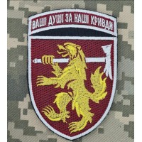 Шеврон 68 ОАЕмБр ДШВ Ваші Душі за Наші Кривди 