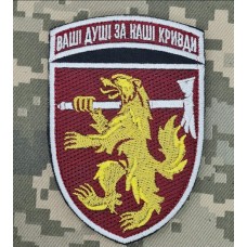 Шеврон 68 ОЄБр ДШВ Ваші Душі за Наші Кривди 