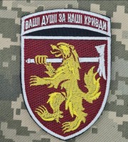 Шеврон 68 ОАЕмБр ДШВ Ваші Душі за Наші Кривди 