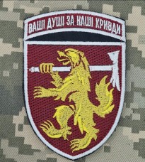 Шеврон 68 ОЄБр ДШВ Ваші Душі за Наші Кривди 