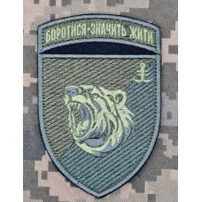 Шеврон 2 батальйон 35 ОБрМП Боротися Значить Жити олива