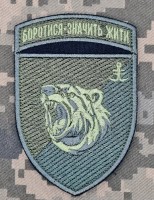 Шеврон 2 батальйон 35 ОБрМП Боротися Значить Жити олива