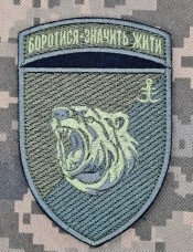 Шеврон 2 батальйон 35 ОБрМП Боротися Значить Жити олива
