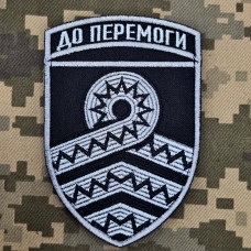 Купить Шеврон 59 ОШБр СБС До Перемоги в интернет-магазине Каптерка в Киеве и Украине