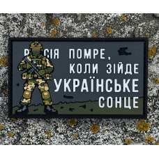 PVC патч росія помре коли зійде українське Сонце