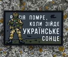 Купить PVC патч росія помре коли зійде українське Сонце в интернет-магазине Каптерка в Киеве и Украине