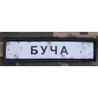 PVC патч Буча