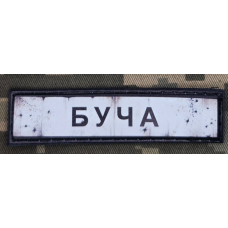 PVC патч Буча