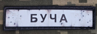 PVC патч Буча