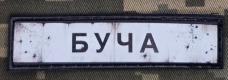 PVC патч Буча