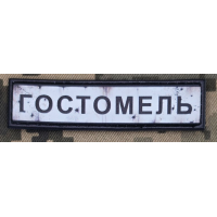 PVC патч Гостомель