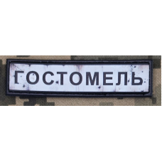 PVC патч Гостомель