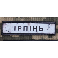 PVC патч Ірпінь