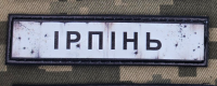 PVC патч Ірпінь