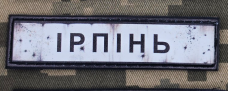 PVC патч Ірпінь