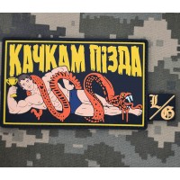 PVC патч Качкам Пізда