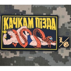 PVC патч Качкам Пізда