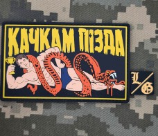 Купить PVC патч Качкам Пізда в интернет-магазине Каптерка в Киеве и Украине