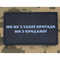 PVC патч Ми не з такої бригади Ми з приданої