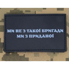 PVC патч Ми не з такої бригади Ми з приданої