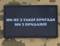 PVC патч Ми не з такої бригади Ми з приданої