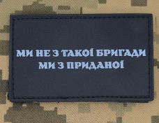 Купить PVC патч Ми не з такої бригади Ми з приданої в интернет-магазине Каптерка в Киеве и Украине