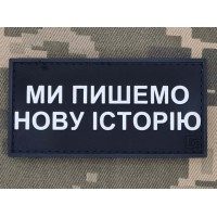 PVC патч Ми пишемо Нову Історію