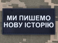PVC патч Ми пишемо Нову Історію