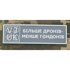 PVC патч Більше дронів - менше г@ндонів Grey