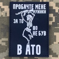 PVC патч Пробачте мене мужики