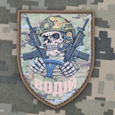 PVC патч ВОДІЙ camo