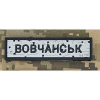 PVC патч Дорожній знак Вовчанськ