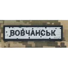 PVC патч Дорожній знак Вовчанськ