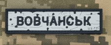 PVC патч Дорожній знак Вовчанськ