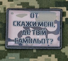 Купить PVC нашивка От скажи мені, де твій самольот? camo в интернет-магазине Каптерка в Киеве и Украине