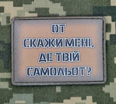 Купить PVC нашивка От скажи мені, де твій самольот? coyote в интернет-магазине Каптерка в Киеве и Украине