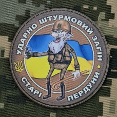 Купить PVC шеврон Ударно штурмовий загін Старі пердуни Coyote в интернет-магазине Каптерка в Киеве и Украине