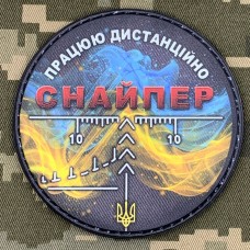 Купить PVC шеврон Снайпер Працюю віддалено в интернет-магазине Каптерка в Киеве и Украине