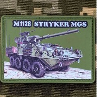 PVC нашивка САУ M1128 Stryker MGS