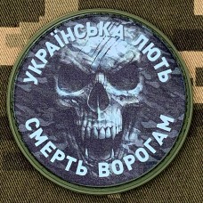 PVC нашивка Українська Лють Смерть ворогам