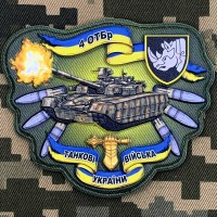 PVC шеврон 4 ОТБр Танкові війська України