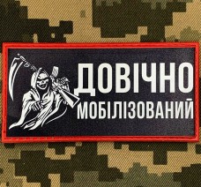 Купить PVC нашивка Мобілізований довічно Смерть зачекає в интернет-магазине Каптерка в Киеве и Украине