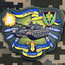 PVC шеврон 17 ОТБр Танкові війська України