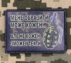 Купить PVC шеврон Мене образити  може кожен граната Ф1 в интернет-магазине Каптерка в Киеве и Украине