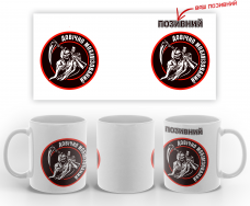 Купить Керамічна чашка Довічно мобілізований з позивним на замовлення в интернет-магазине Каптерка в Киеве и Украине