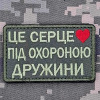 Нашивка Це серце під охороною дружини Олива