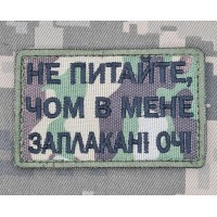 Нашивка Не питайте, чом в мене заплакані очі Camo